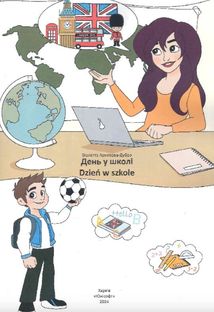 Білінгви. День у школі. Dzień w szkole. Зображення №3