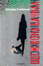 Що ж вона бачила. Зображення №1