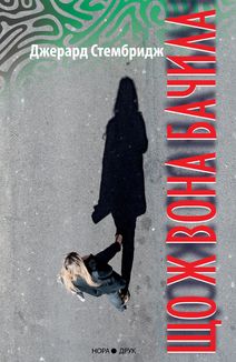 Що ж вона бачила. Зображення №1