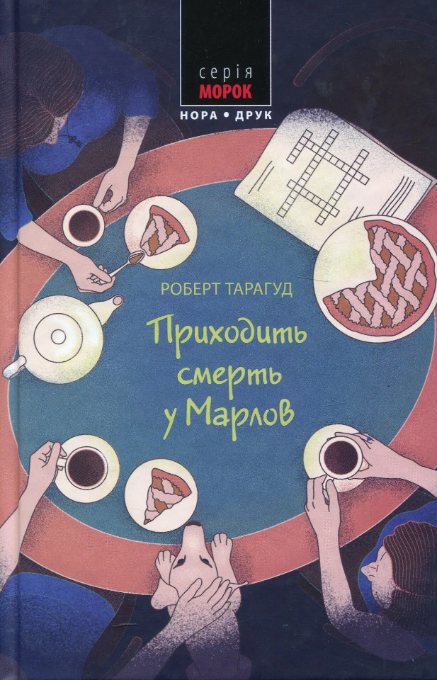 Обкладинка Приходить смерть у Марлов
