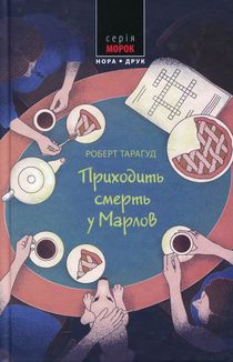 Приходить смерть у Марлов. Image №1