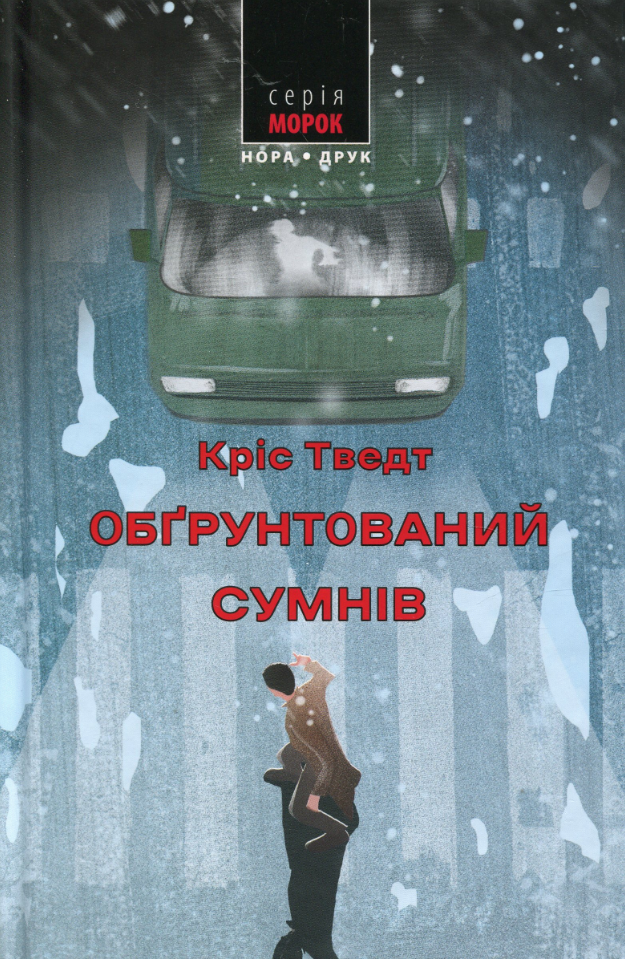 Обкладинка Обґрунтований сумнів