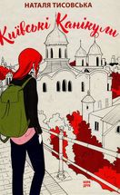 Київські канікули. Зображення №1