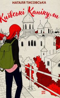 Київські канікули. Зображення №1