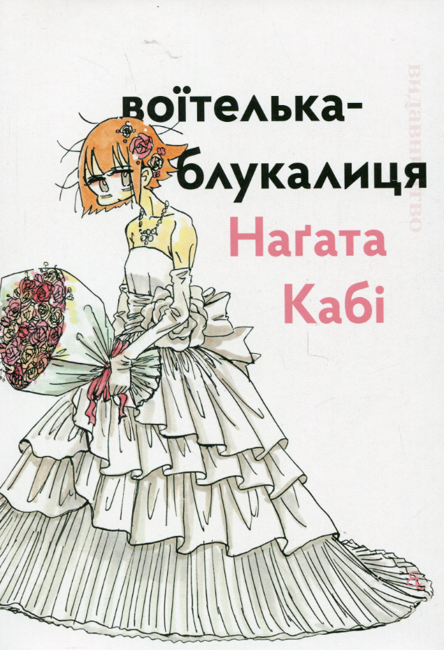 Обкладинка Воїтелька-блукалиця
