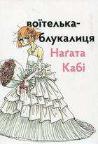 Воїтелька-блукалиця . Image №1