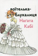 Воїтелька-блукалиця 