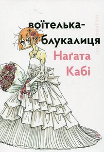 Воїтелька-блукалиця . Image №1