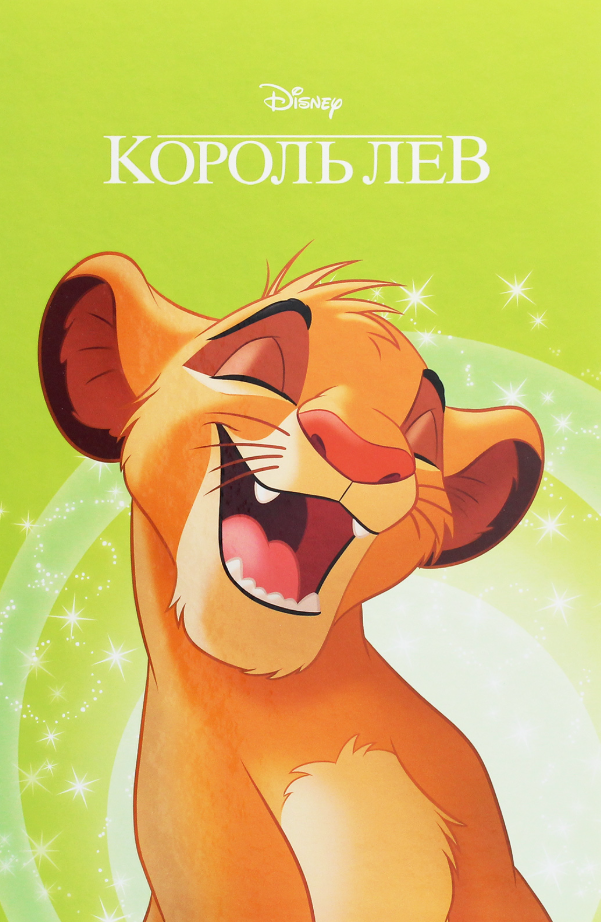 Король Лев