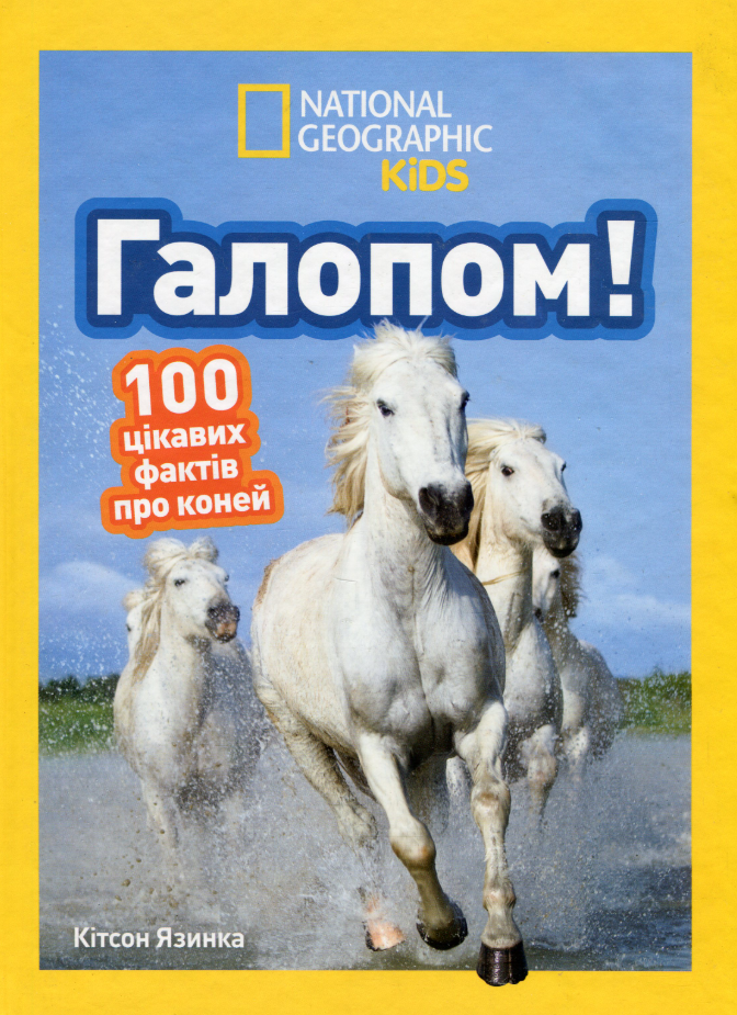 Обкладинка Галопом! 100 цікавих фактів про коней
