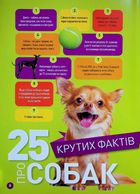 Гав! 100 цікавих фактів про собак . Image №3