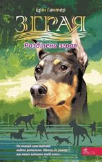 Зграя.  Розділена зграя. Книга 7 