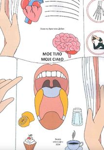 Білінгви. Моє тіло. Moje сiało. Зображення №3