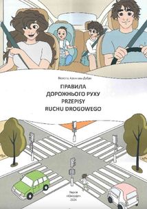Білінгви. Правила дорожнього руху. Przepisy ruchu drogowego. Image №3