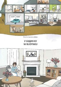 Білінгви. У будинку. W budynku. Зображення №3