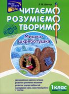 Читаємо, розуміємо, творимо. 1 клас, 1 рівень. Мишка-шкряботушка. Image №1