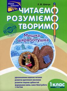 Читаємо, розуміємо, творимо. 1 клас, 1 рівень. Мишка-шкряботушка. Image №1