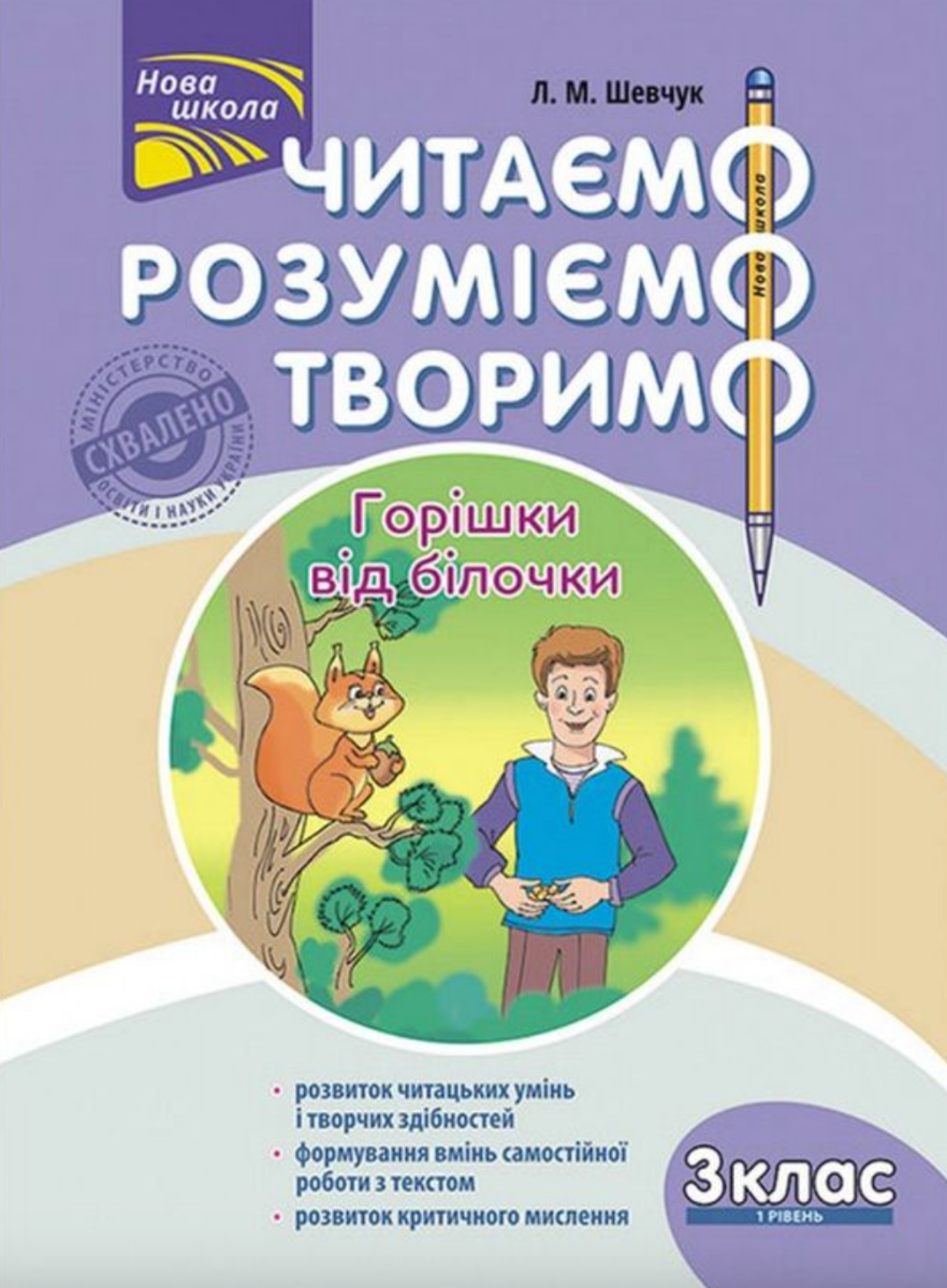 Обкладинка Читаємо, розуміємо, творимо. 3 клас. 1 рівень. Горішки від білочки