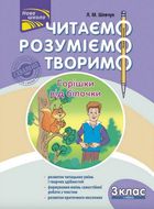 Читаємо, розуміємо, творимо. 3 клас. 1 рівень. Горішки від білочки. Image №1