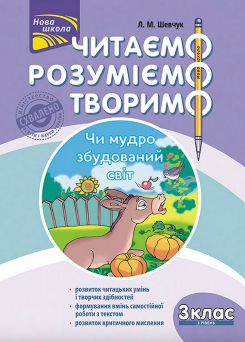 Обкладинка Читаємо, розуміємо, творимо. 3 клас. 3 рівень. Чи мудро збудований світ