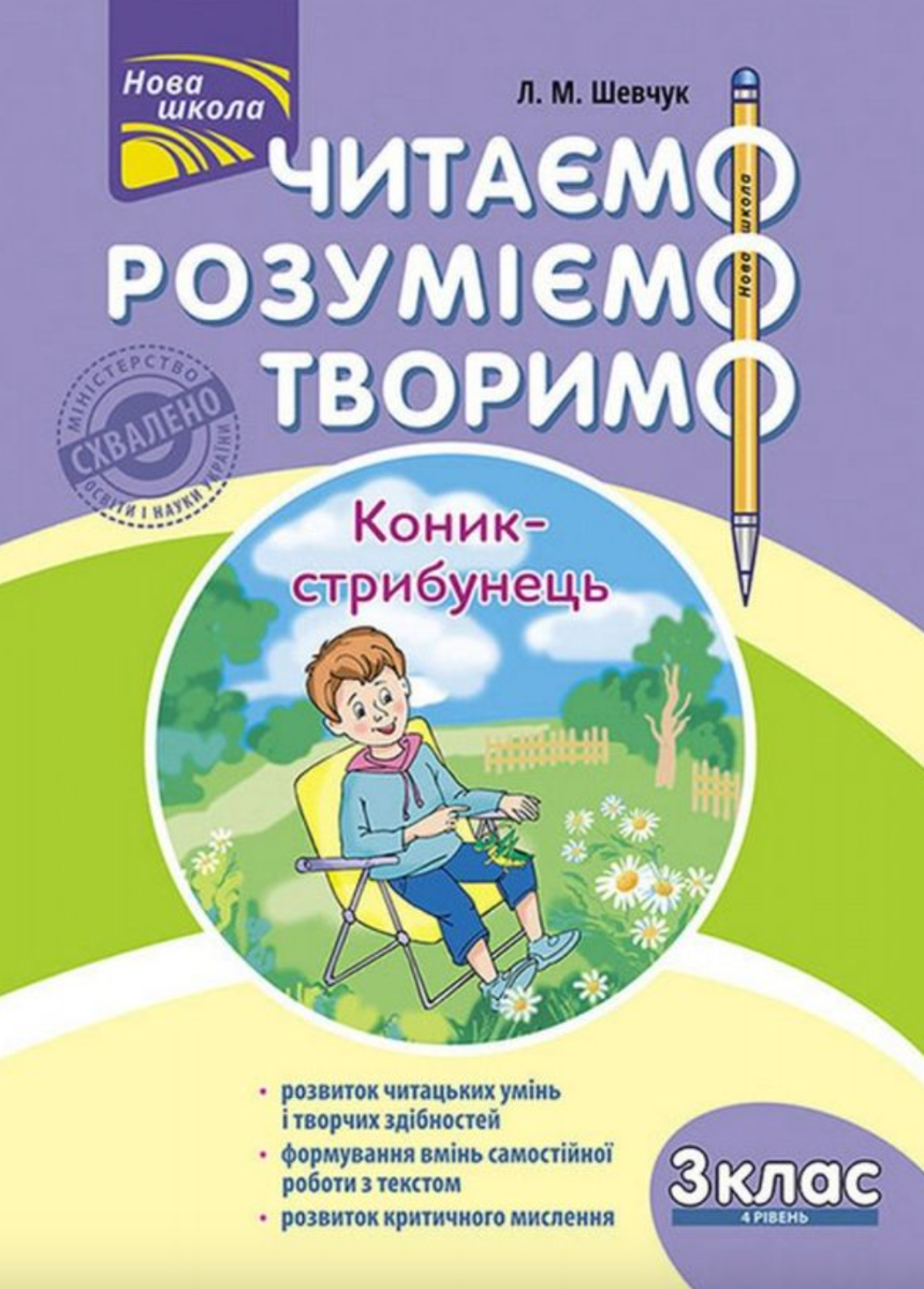 Обкладинка Читаємо, розуміємо, творимо. 3 клас. 4 рівень. Коник-стрибунець