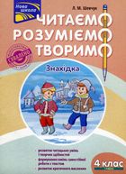 Читаємо, розуміємо, творимо. 4 клас. 1 рівень. Знахідка. Image №1