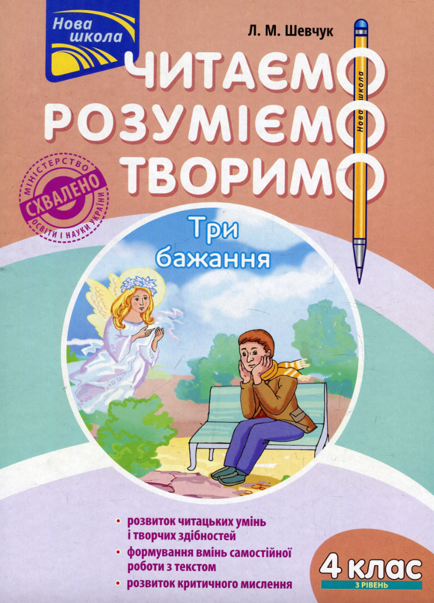 Обкладинка Читаємо, розуміємо, творимо. 4 клас. 3 рівень. Три бажання