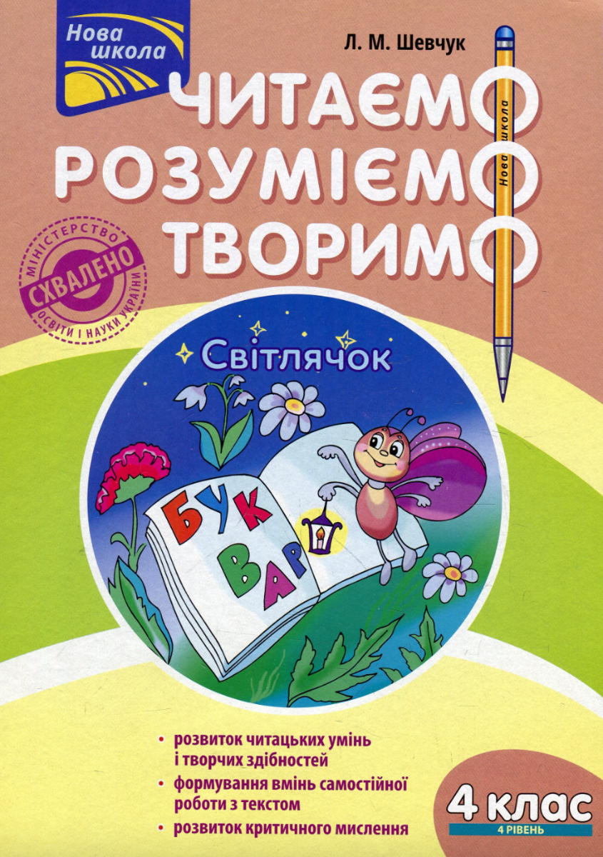 Читаємо, розуміємо, творимо. 4 клас. 4 рівень. Світлячок