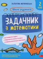 Школа розумників. Задачник з математики. 2 клас. Image №1