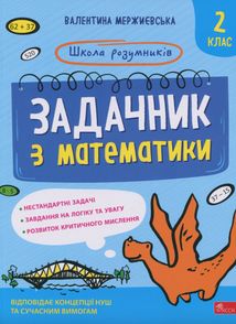Школа розумників. Задачник з математики. 2 клас. Image №1