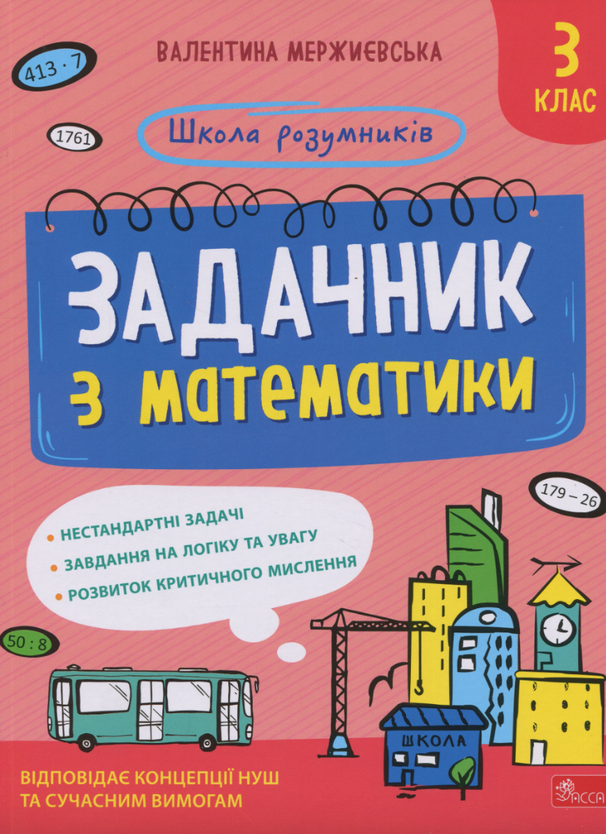 Школа розумників. Задачник з математики. 3 клас
