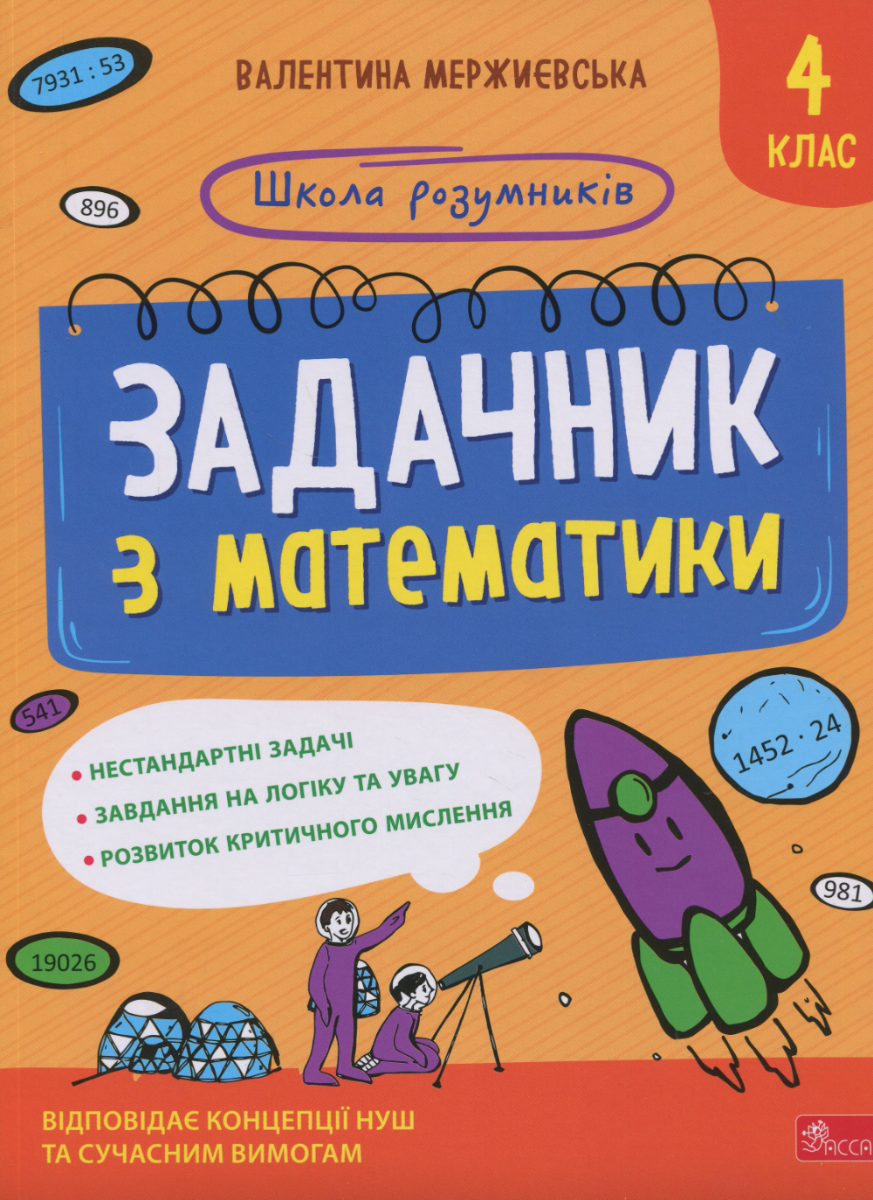 Школа розумників. Задачник з математики. 4 клас