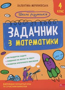 Школа розумників. Задачник з математики. 4 клас. Image №1