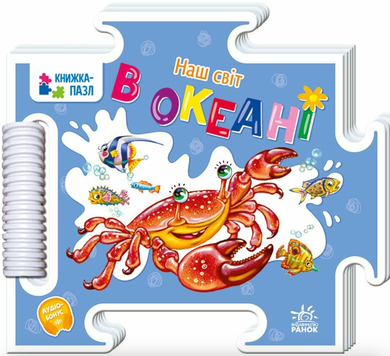 Книжка-пазл. Наш світ. В океані
