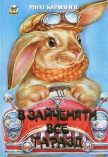 Найкращий подарунок. В зайченяти все гаразд. Зображення №1