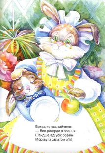 Найкращий подарунок. В зайченяти все гаразд. Зображення №4