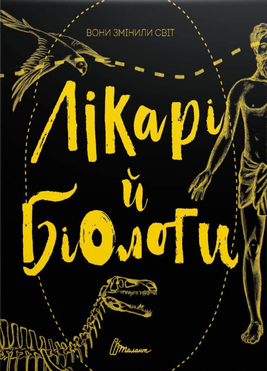 Вони змінили світ. Лікарі й біологи