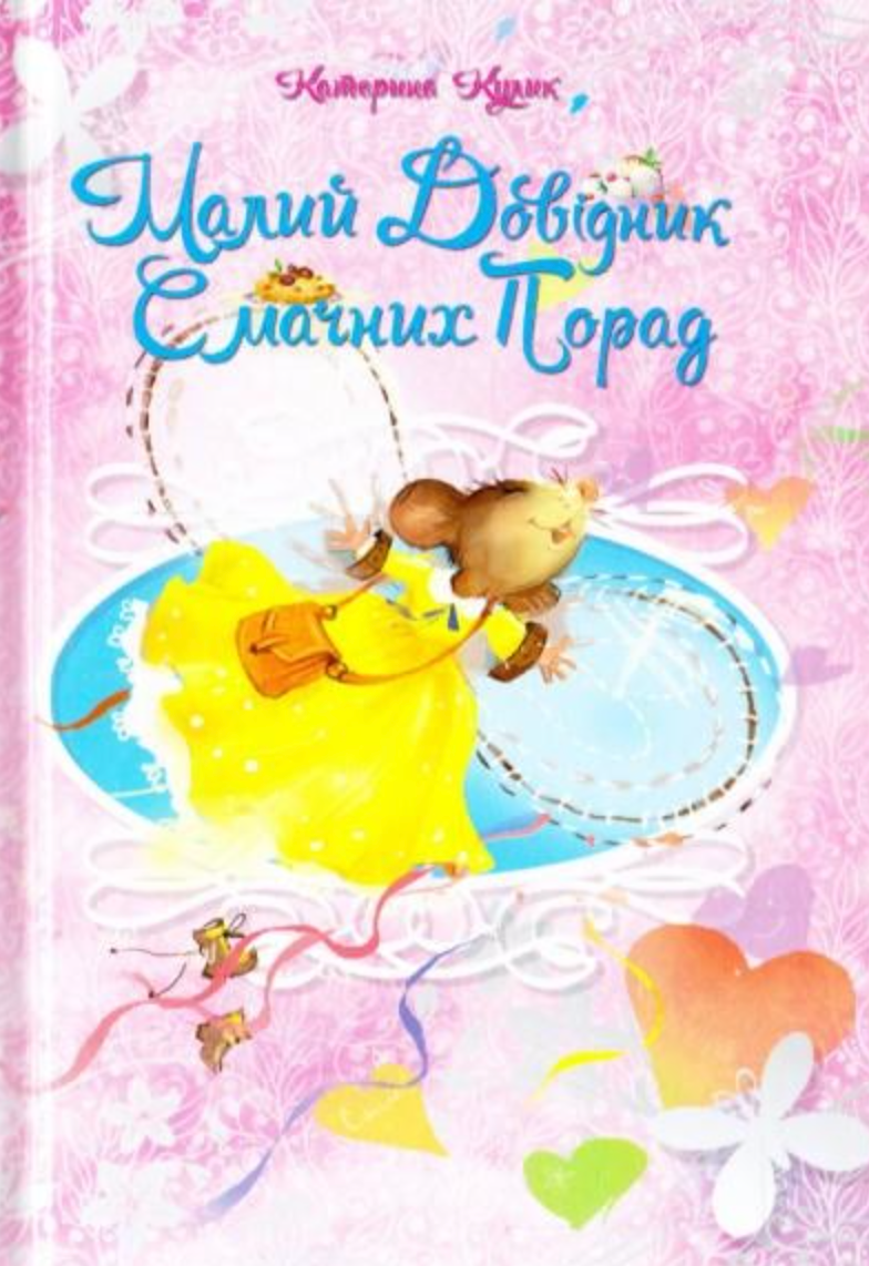 Найкращий подарунок. Малий довідник смачних порад