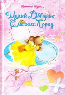 Найкращий подарунок. Малий довідник смачних порад. Зображення №1