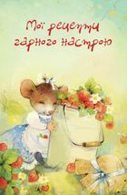 Найкращий подарунок. Малий довідник смачних порад. Зображення №4
