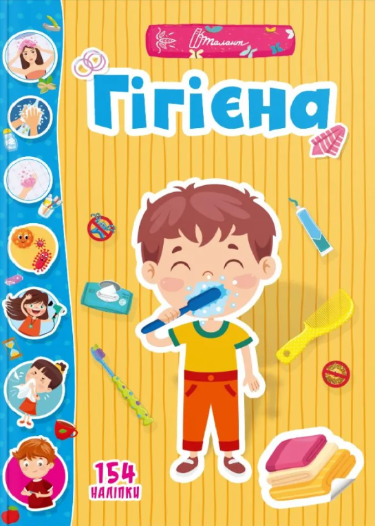 Веселі забавки для дошкільнят. Гігієна