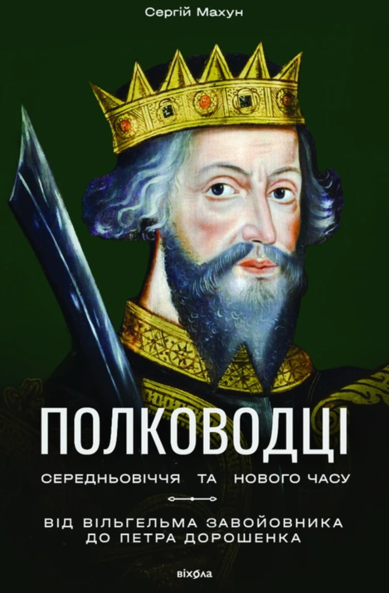 Обкладинка Полководці Середньовіччя та Нового часу