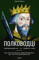 Полководці Середньовіччя та Нового часу