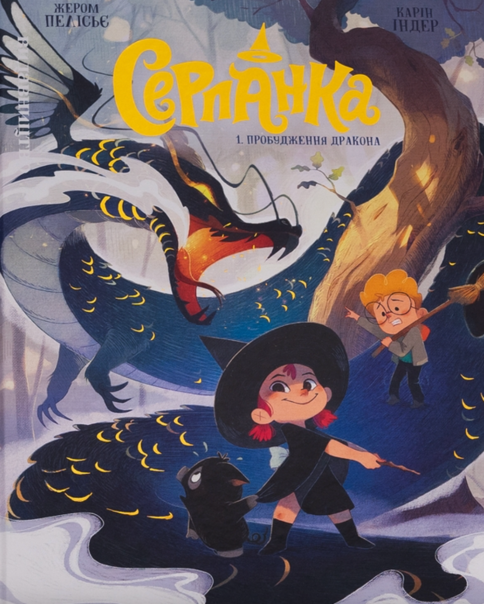 Обкладинка Серпанка