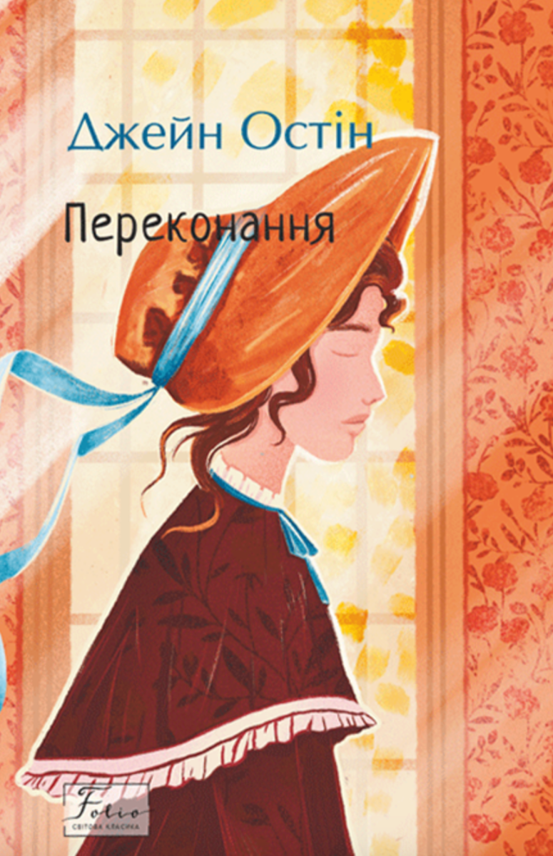Обкладинка видання Переконання