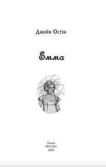 Емма. Жіноча версія. Image №3