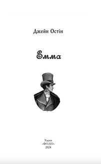 Емма. Чоловіча версія. Image №3