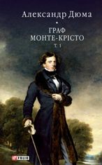 Граф Монте-Крісто. Том 1