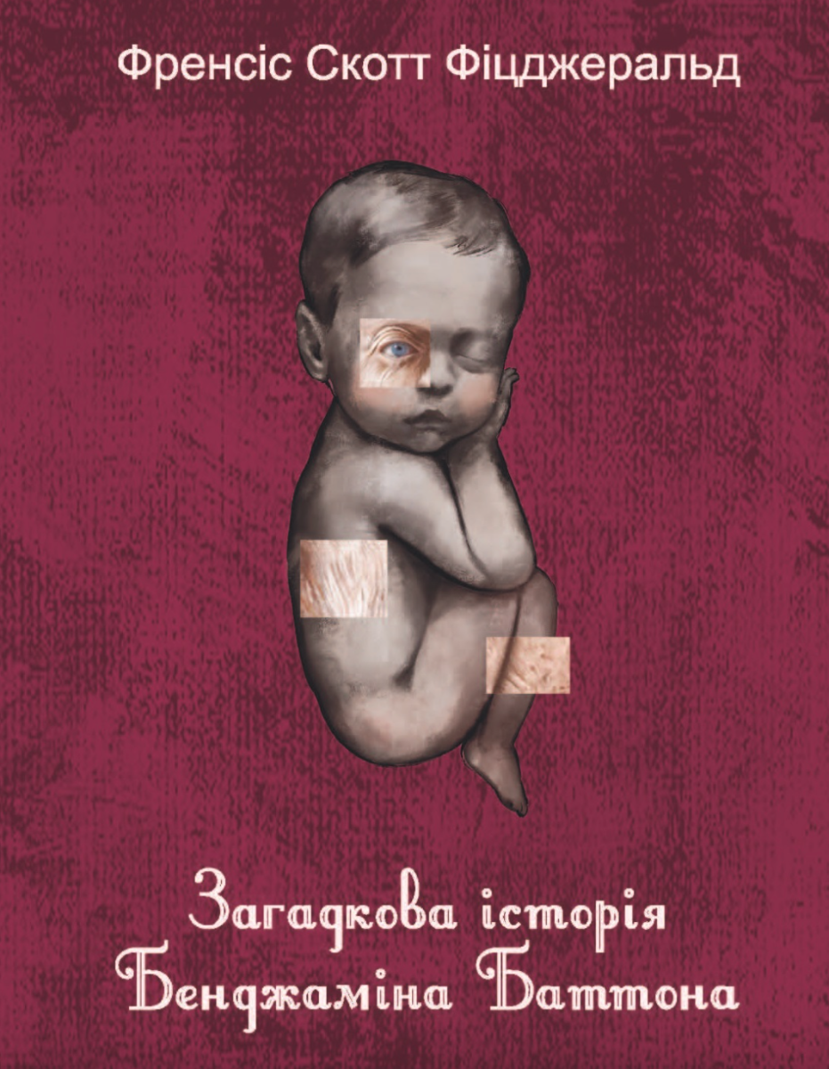 Загадкова історія Бенджаміна Баттона (Електронна книга)