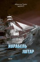 Корабель Іштар. Image №1
